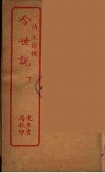 今世说  下