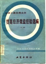 全国工业交通企业  提高经济效益经验选编 （下册）