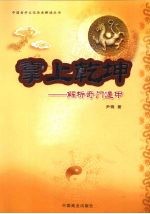 掌上乾坤  解析奇门遁甲