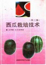 <em>西瓜</em>栽培<em>技术</em>