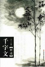 千字文  <em>新读</em>