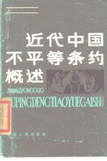 近代中国不平等条约概述  1840-1949