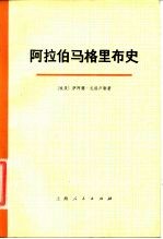 阿拉伯马格里布史  第一卷  （下册）