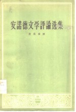 安诺<em>德</em>文学评论选集“评荷马史诗的译本”及其他