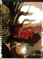 映画年华  中国电影百年讲述