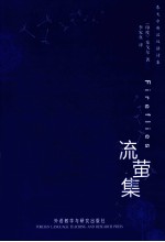 流萤集
