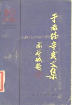 于右任辛亥文集