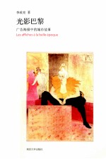 光影巴黎  广告海报中的城市故事