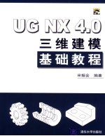 <em>UG</em> <em>NX</em> 4.0三维建模基础<em>教程</em>