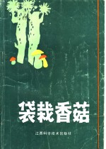 袋栽香菇
