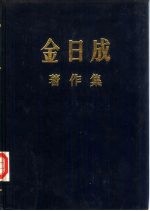 金<em>日成</em><em>著</em>作集  18  1964.1-1964.12