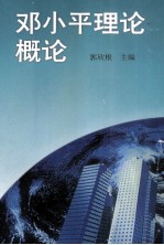 <em><em>邓小平</em><em>理论</em></em><em>概论</em>