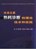 水泥立窑热耗诊断的理论、<em>技术</em>和实践