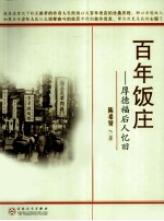 百年饭庄  厚德福后人忆旧
