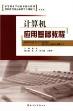 <em>计<em>算机</em></em><em>应用</em>基础<em>教程</em>