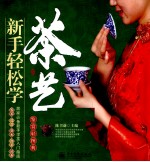新手轻松学茶艺  全彩
