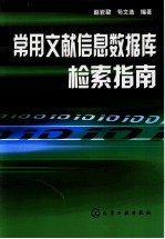 常用文献信息数据检索指南