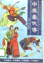 中原豪侠传  <em>张<em>恨水</em></em><em>著</em>名情侠长篇小说