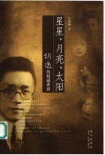 星星、月亮、太阳  胡适的情感世界