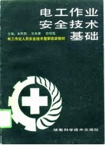 <em>电工</em>作业安全<em>技术</em><em>基础</em>
