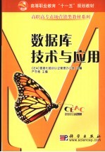 数据库<em>基础</em>与应用