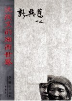 新与旧  <em>沈<em>从文</em></em>的湘西世界