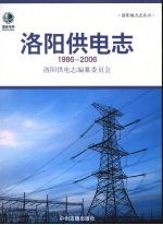 洛阳<em>供电</em><em>志</em>  1986-2006