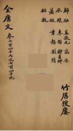 （钦定）全唐文  242