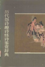 <em>历代</em>怨诗趣诗怪诗鉴赏辞典