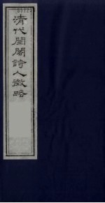清代闺阁诗人征略  2