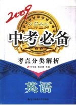 2009辽师金牌中专必备  考点分类解析  英语