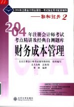 2004年注册会计师考试考点精讲及经典自测题库  财务成本管理