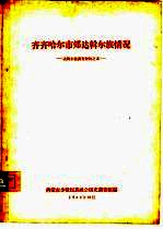 齐齐哈尔市郊达斡尔族情况  达斡尔族<em>调查</em>材料之五