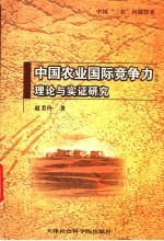 中国农业国际竞争力  理论与实证研究