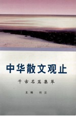 中华散文观止  千古名篇集萃