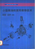 小型<em>柴<em>油机</em></em>使用<em>维修</em><em>技术</em>