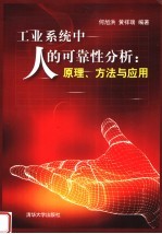 工业系统中人的可靠性分析  原理、方法与应用