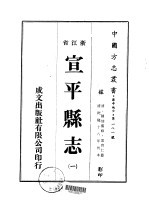 宣平<em>县志</em>  <em>一</em>、<em>二</em>、<em>三</em>