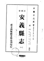 安义<em>县志</em>  <em>一</em>、<em>二</em>、<em>三</em>、<em>四</em>、<em>五</em>