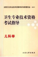 <em>卫生</em><em>专业</em><em>技术</em><em><em>资格</em><em>考试</em></em>指导  儿科学