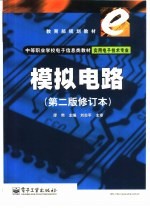 <em>模拟</em><em>电路</em>  第2版修订本