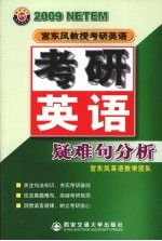 2009年<em>宫</em><em>东风</em>教授教研<em>英语</em>  考研<em>英语</em>疑难句分析