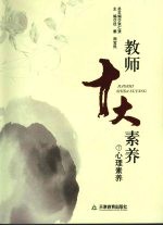 教师十大素养  心理素养
