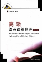高级汉英语篇翻译  修订版