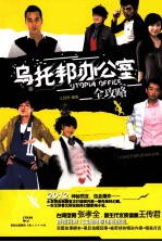 乌托邦办公室全攻略