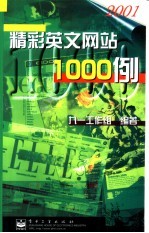 <em>精彩</em>英文网站1000例