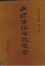 西北史地文献  第<em>14</em><em>卷</em>