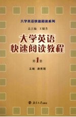 <em>大学</em>英语快速阅读<em>教程</em>  <em>第</em><em>1</em><em>册</em>