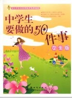 中学生<em>要<em>做的</em></em>50<em>件</em>事  女生版