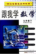 跟我学数学  九年级  <em>下</em>  新课标人教版  第2版